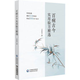 百病古今实用验方精选