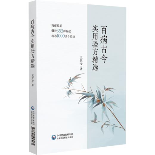 百病古今实用验方精选 商品图0