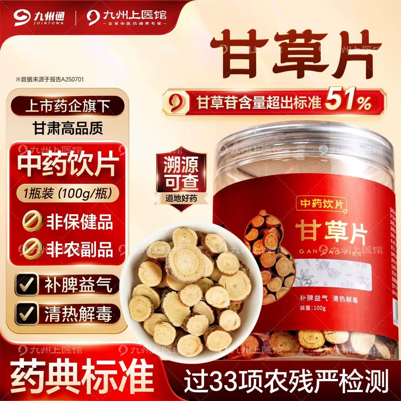 【福汉康专区】甘草片药用中药饮片100g中药材祛痰止咳甘干草片茶泡茶泡水酸梅汤