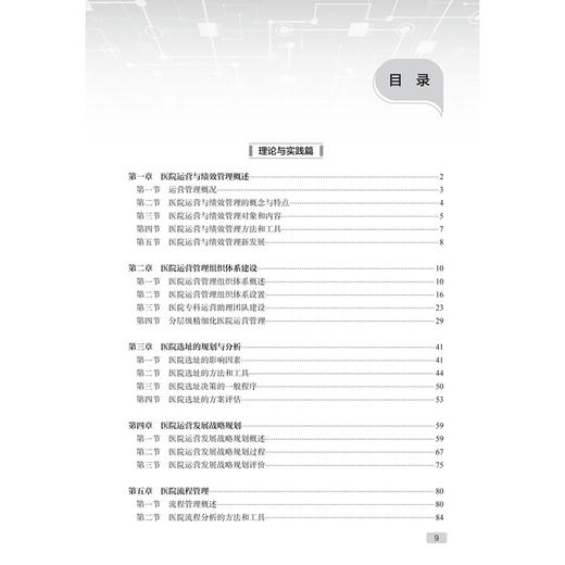 医院运营与绩效管理 现代医院管理理论与实践 李为民 主编 涵盖了国内外医院 医院各科室 各管理层级的运营内容等 人民卫生出版社 商品图3