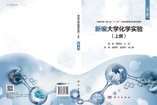 新编大学化学实验（上册）（第二版） 商品图3