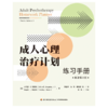 万千心理·成人心理治疗计划：练习手册（原著第六版） 商品缩略图1