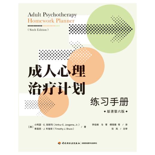 万千心理·成人心理治疗计划：练习手册（原著第六版） 商品图1
