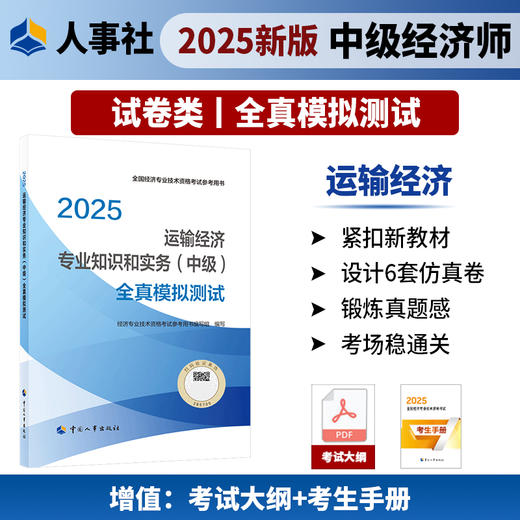 运输经济专业知识和实务（中级）全真模拟测试2025 商品图1
