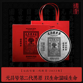 【元昌号传芳】2022年第二代传芳黑票357g生饼传世经典