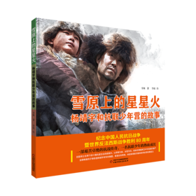 雪原上的星星火· 杨靖宇和抗联少年营的故事 适用5-12岁