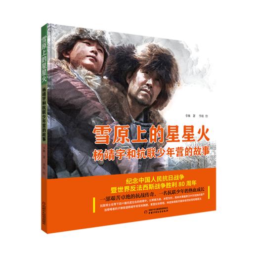 雪原上的星星火· 杨靖宇和抗联少年营的故事 适用5-12岁 商品图0