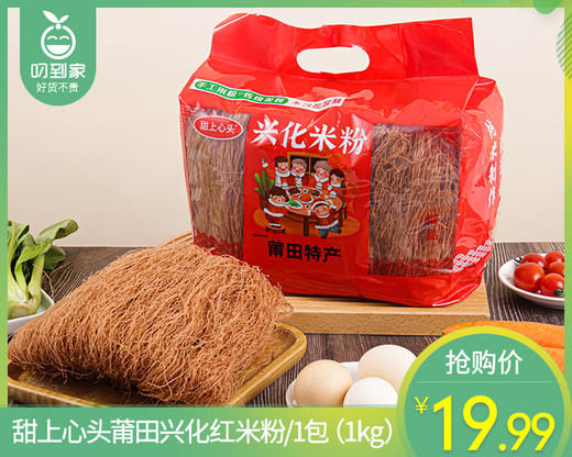 甜上心头莆田兴化红米粉/1包（1kg）生产日期：26年1月 商品图0