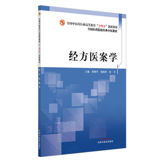 经方医案学 周春宇 杨鸫祥 徐书 主编 全国中医药行业高等教育十四五创新教材 中国中医药出版社 商品图4