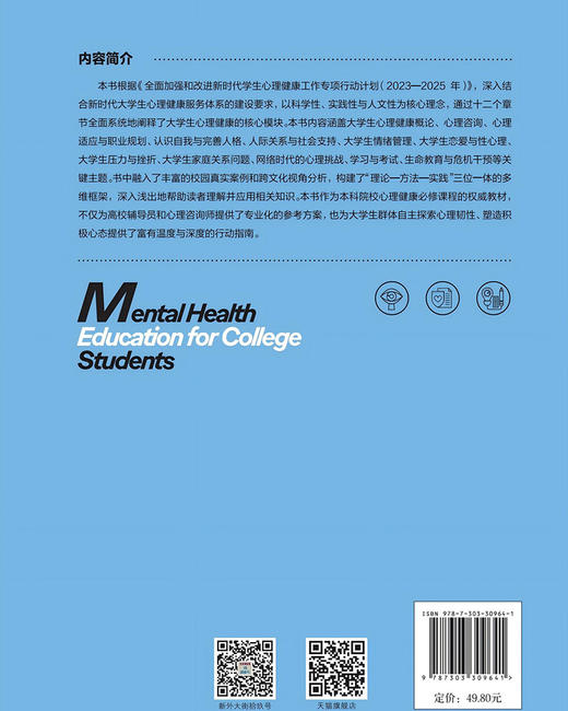 大学生心理健康教育 9787303309641 李旭 皮陆杨/主编  北京师范大学出版社 正版书籍 商品图1