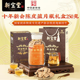 新宝堂｜10 年陈皮蕴月瓶（250 克）