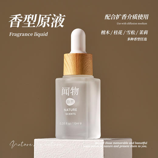 闻物香氛精油植物木质花香香型原液补充液香牌扩香石香片适用 商品图2