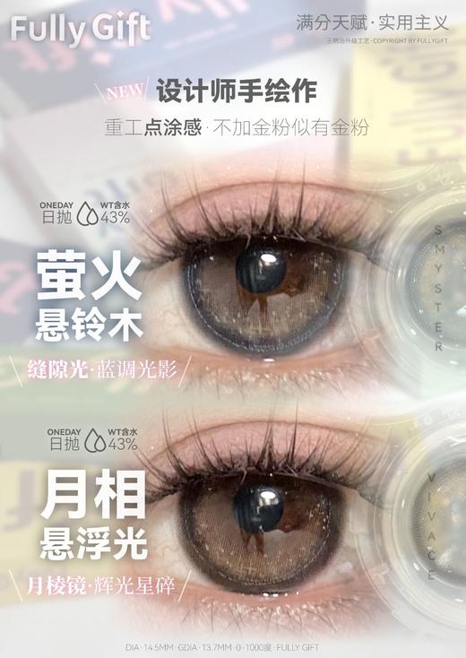 🆕【店主自用 · 超推荐】萤火悬铃木/月相悬浮光 日抛 FullyGift 商品图0