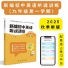 《新编初中英语听说训练》系列丛书 由人民教育出版社和上海教育音像出版社联合策划打造，2025最新教辅天花板！---找对教辅让你学习事半功倍！ 商品缩略图4
