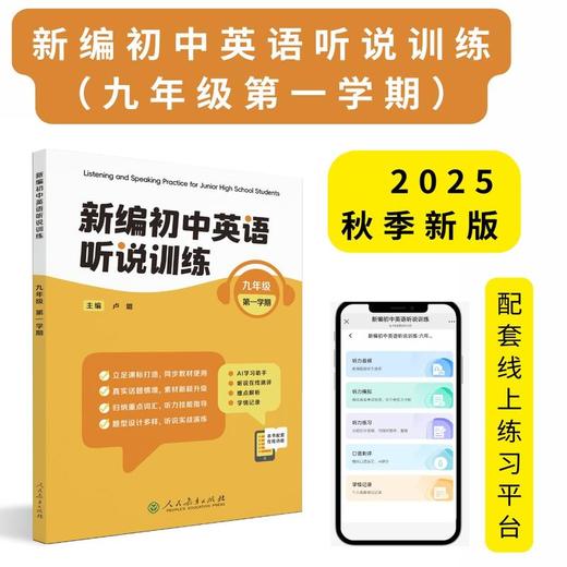 《新编初中英语听说训练》系列丛书 由人民教育出版社和上海教育音像出版社联合策划打造，2025最新教辅天花板！---找对教辅让你学习事半功倍！ 商品图4