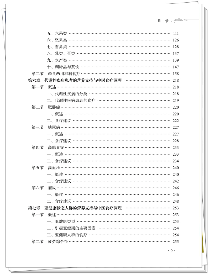 5132-9476-8健康营养与中医食疗CTP25.8.12铭轩瑞雪_9_副本.jpg