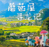 2026年寒假丨贵州蘑菇屋寻龙记6天5晚亲子游 商品缩略图0