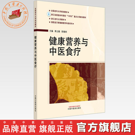 健康营养与中医食疗 蒋立勤 陈愉炯 主编 国医进万家健康教育科普系列教材 中国中医药出版社 商品图0