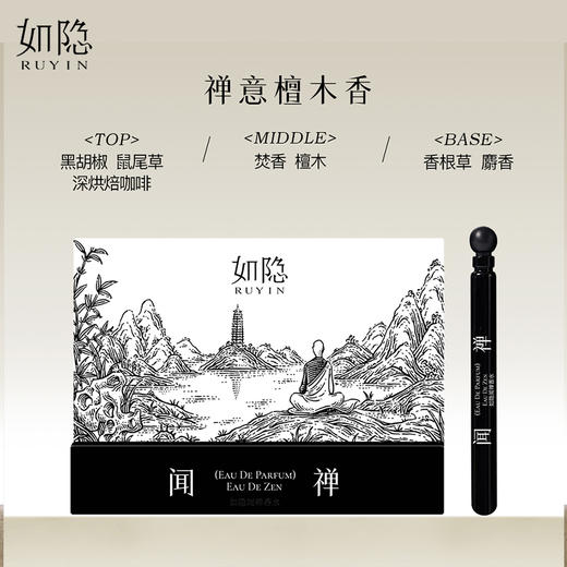 如隐RUYIN禅意2.5ml香水小样檀香中性寺庙木质淡香 商品图6