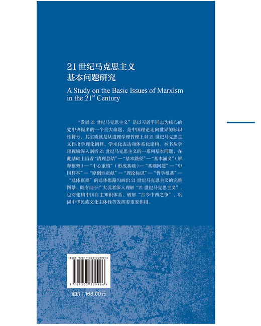 21世纪马克思主义基本问题研究 9787303309986 韩庆祥/著 国家哲学社会科学成果文库 北京师范大学出版社 正版书籍 商品图1