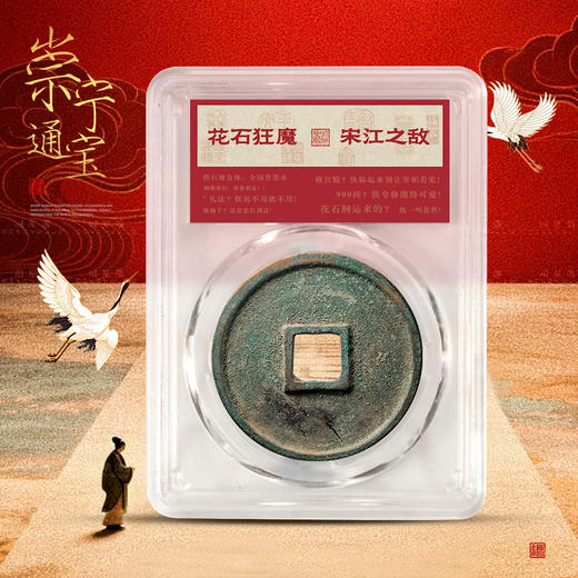 宋代第一泉！崇宁通宝，真品御书钱！趣味封装版！ 商品图1