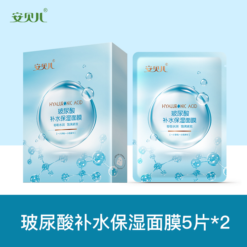 安贝儿  玻尿酸补水保湿面膜（2盒）30ml*5片*2