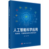 人工智能科学应用——有原理、可解释的感知与博弈技术 商品缩略图0