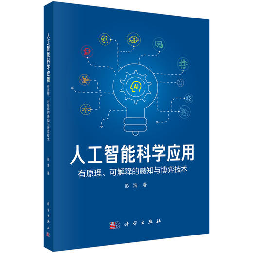 人工智能科学应用——有原理、可解释的感知与博弈技术 商品图0