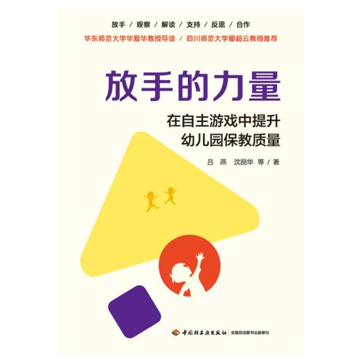 万千教育·放手的力量：在自主游戏中提升幼儿园保教质量 商品图1