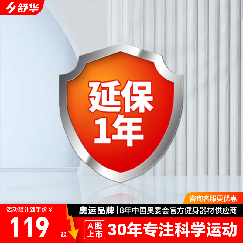 舒华-跑步机-延保服务，详情咨询在线客服，仅在质保期限内续保有效