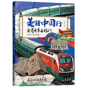 坐着火车去旅行(北京—哈尔滨篇)