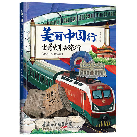 坐着火车去旅行(北京—哈尔滨篇) 商品图0