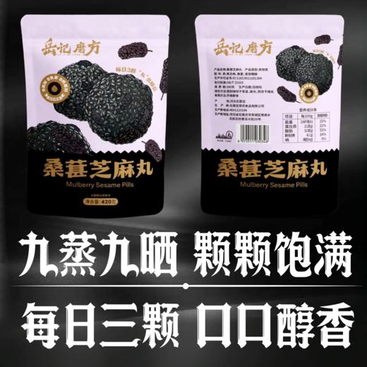 岳记磨方黑芝麻丸 开袋即食桑葚/枸杞/黄精/无糖 多口味可选 420g/袋 商品图4