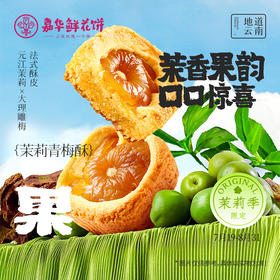 嘉华 茉莉青梅酥6枚装210g 法式酥皮 甄选当季青梅 酸甜果香 72小时发货