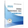 财政税收专业知识和实务（中级）全真模拟测试2025 商品缩略图0