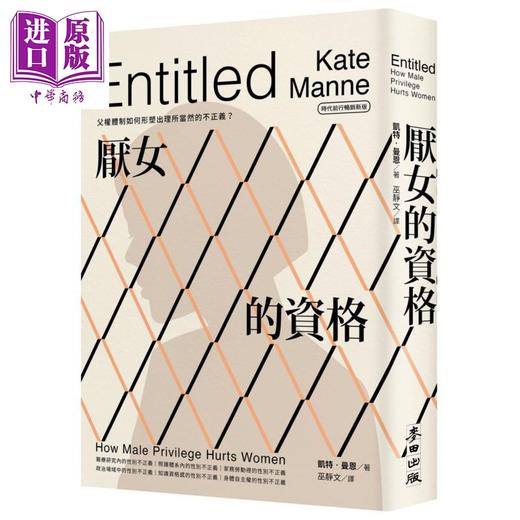 【中商原版】厌女的资格 父权体制如何形塑出理所当然的不正义 时代前行畅销新版 港台原版 凯特曼恩 麦田出版 商品图0
