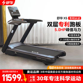 舒华高端家用款室内X5大型跑步机静音减震多功能健身房专用T6500-Y1