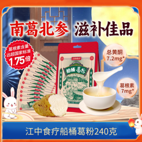 江中食疗船桶葛粉240g 20g*12条/袋 葛根素含量≥70mg/kg 2025年9月生产