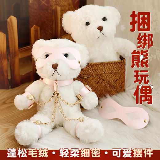 【谜姬】 捆绑玩偶熊情趣摆件SM玩具情趣用品另类玩具毛绒成人 商品图0