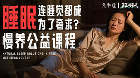 慢养·睡眠修复陪伴营 ｜22周年庆公益课程丨 元和学院