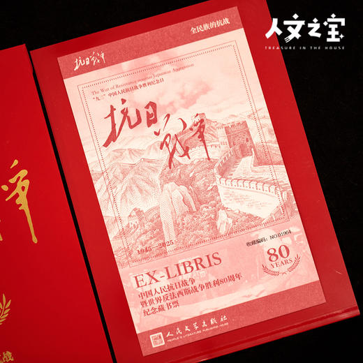 【人文之宝】抗战胜利80周年纪念藏书票 商品图2