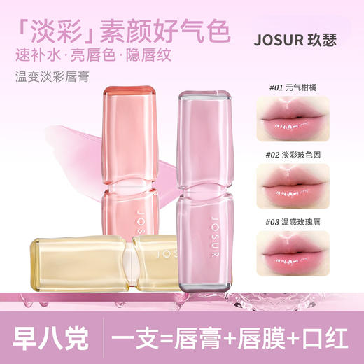 定制专属纯色！【JOSUR玖瑟 温变淡彩唇膏】一支=唇膏+唇膜+口红  速补水 亮唇色 隐唇纹 温感变色 水感嘟嘟 商品图0