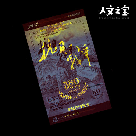 【人文之宝】抗战胜利80周年纪念藏书票 商品图4
