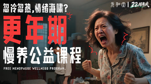 慢养·更年焕生陪伴营 ｜22周年庆公益课程丨 元和学院 商品图0