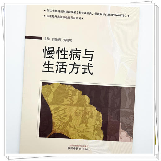 慢性病与生活方式 陈愉炯 贺晓鸣 主编 国医进万家健康教育科普系列教材 中国中医药出版社 商品图3