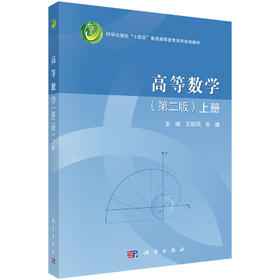高等数学（第二版）上册