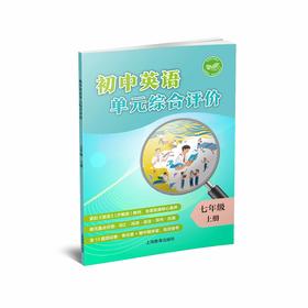初中英语单元综合评价 七年级 上册【全国新教材配套教辅】