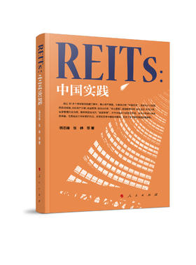 REITs：中国实践