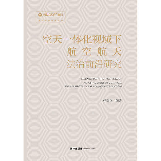 空天一体化视域下航空航天法治前沿研究 张超汉编著 法律出版社 商品图1