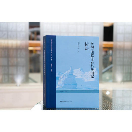 丝绸之路经济带沿线国家债法 邓社民等译 法律出版社 商品图1